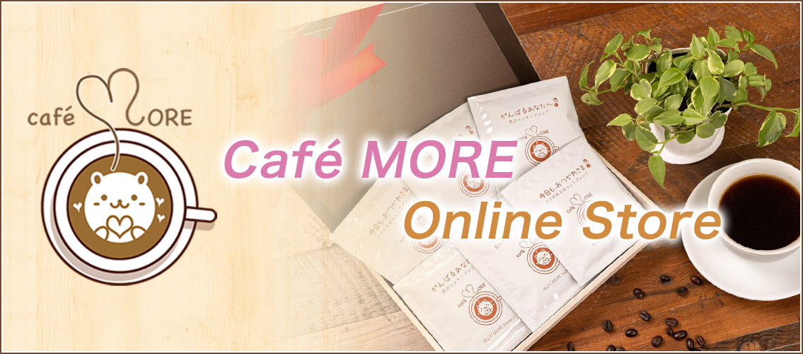姫路のカフェラテならカフェモア。オンラインストアオープン。
